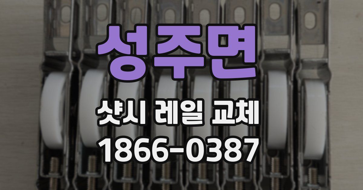 성주면 샷시 레일 교체