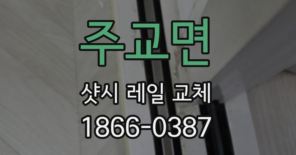 주교면 샷시 레일 교체