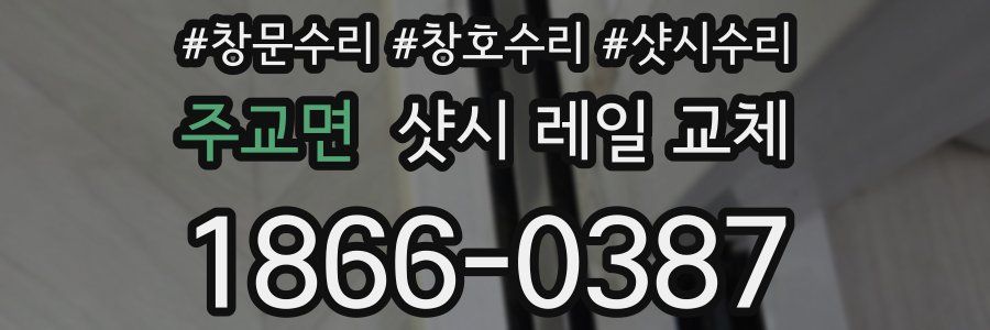 주교면 샷시 레일 교체