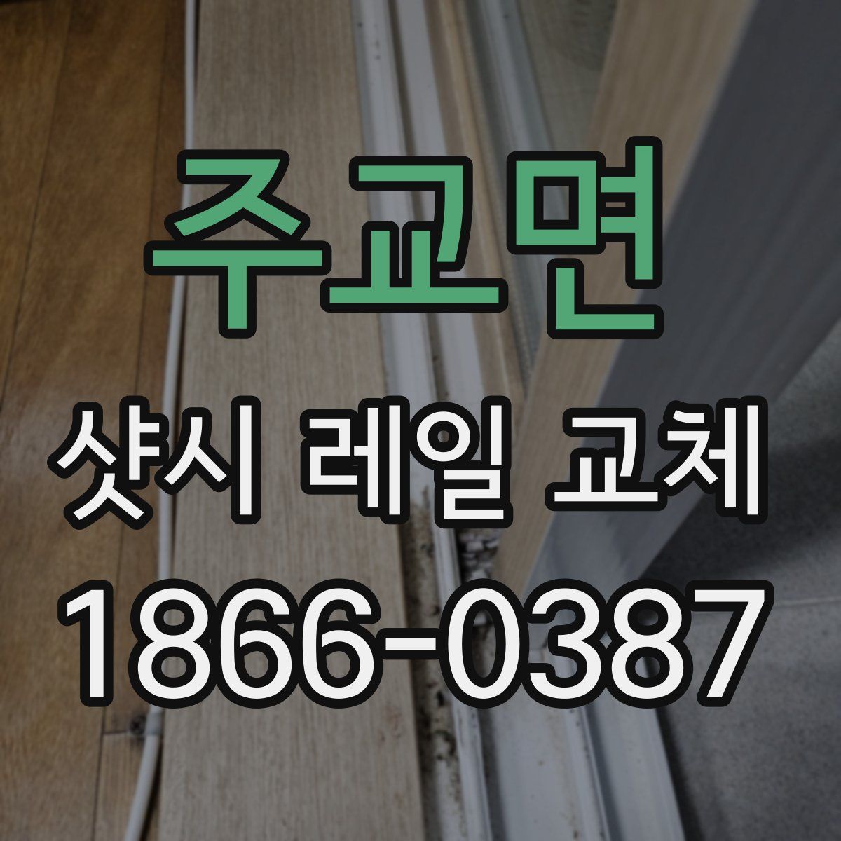 주교면 샷시 레일 교체
