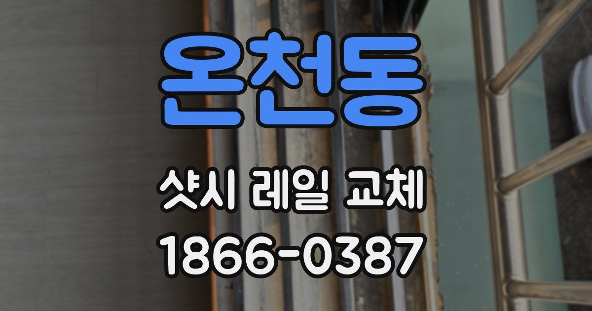 온천동 샷시 레일 교체