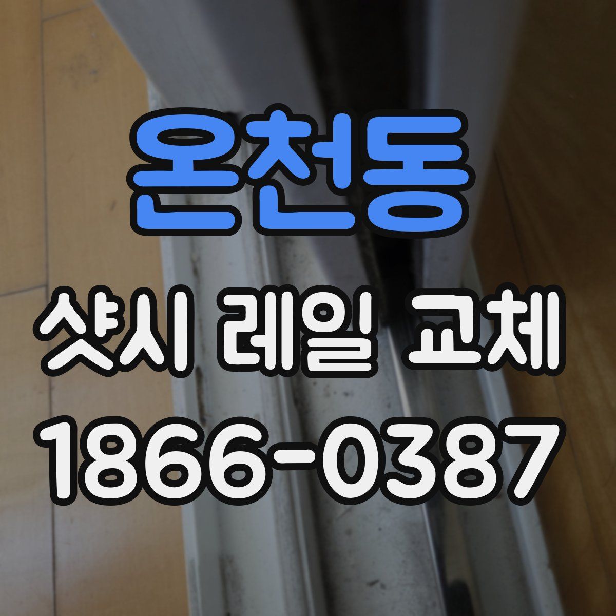 온천동 샷시 레일 교체