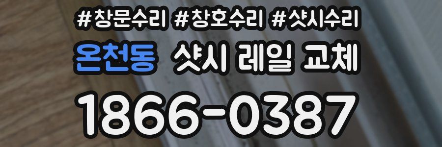 온천동 샷시 레일 교체