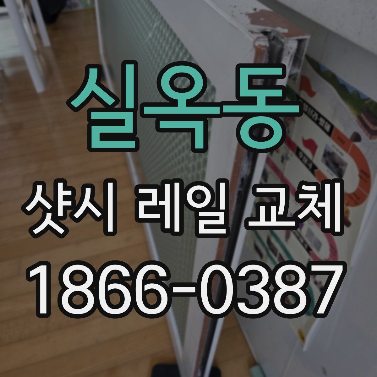 실옥동 샷시 레일 교체