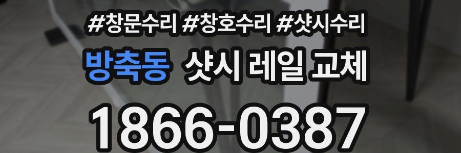 방축동 샷시 레일 교체