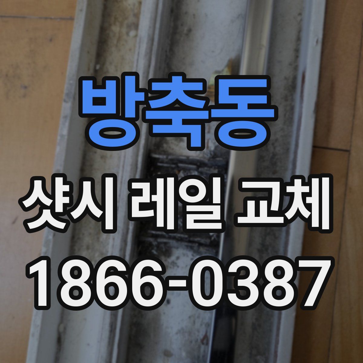 방축동 샷시 레일 교체