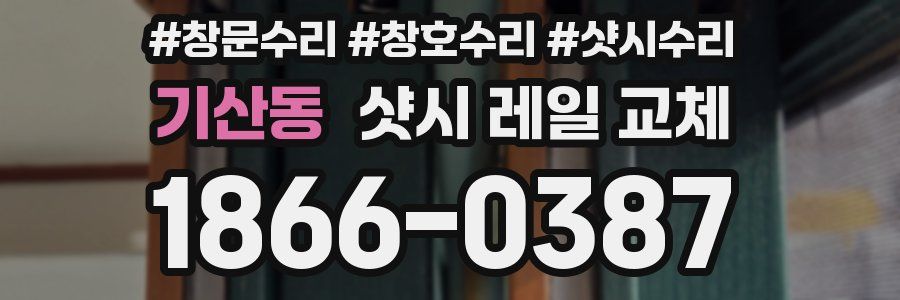 기산동 샷시 레일 교체
