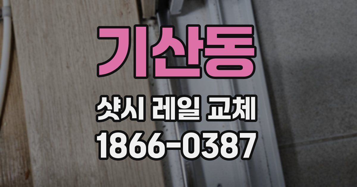 기산동 샷시 레일 교체