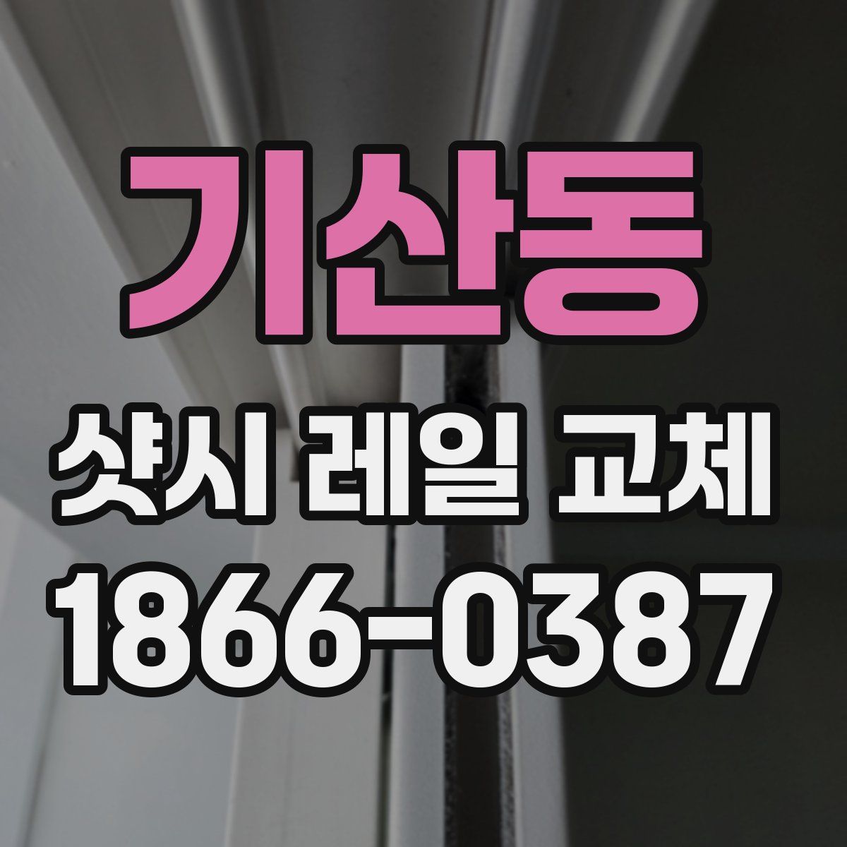 기산동 샷시 레일 교체