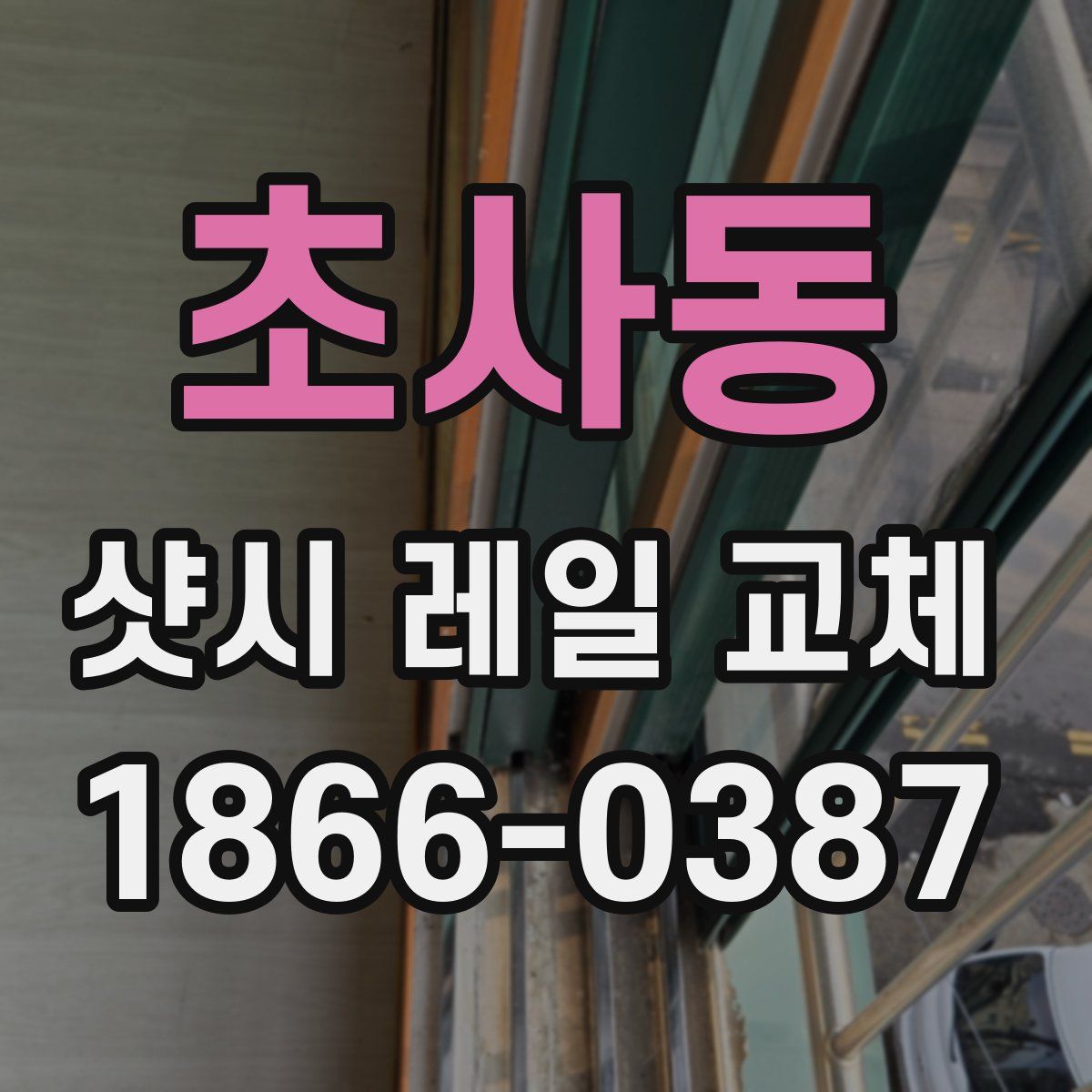 초사동 샷시 레일 교체