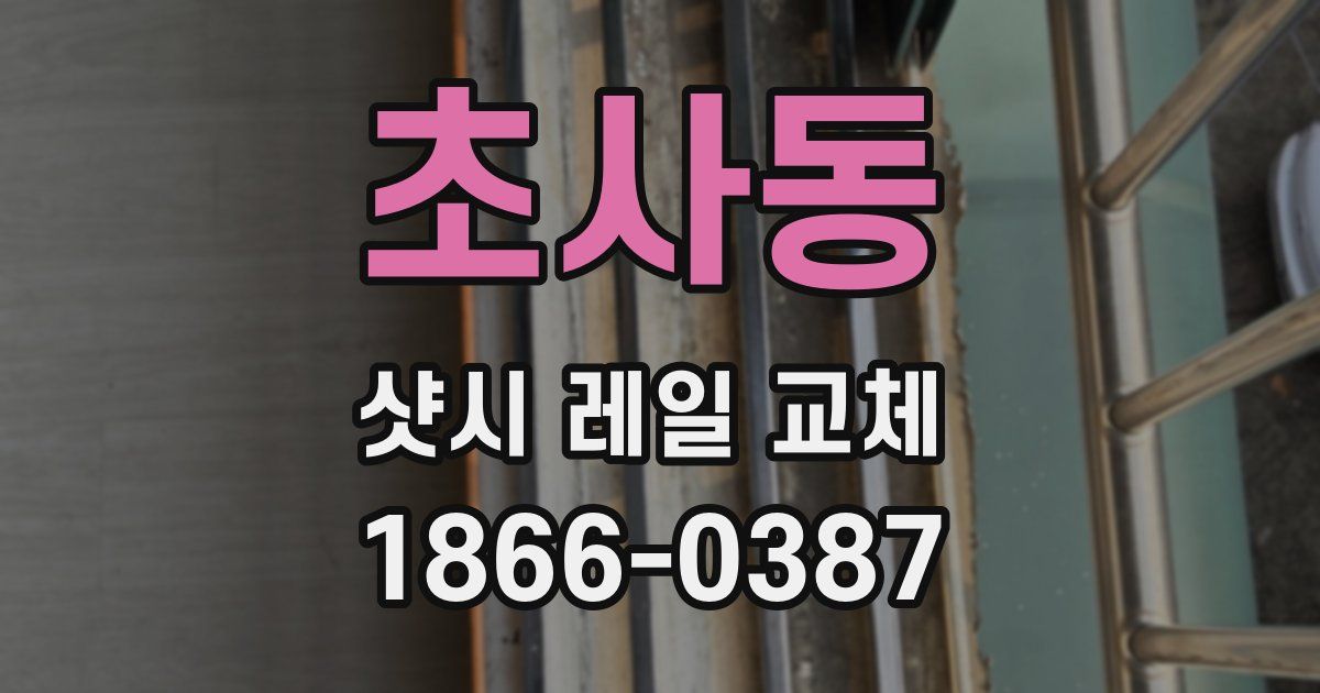초사동 샷시 레일 교체