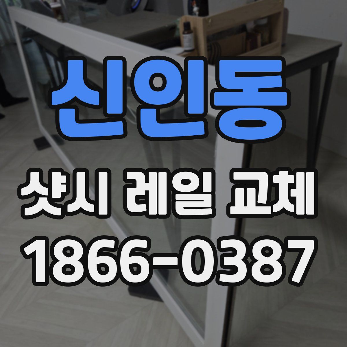 신인동 샷시 레일 교체