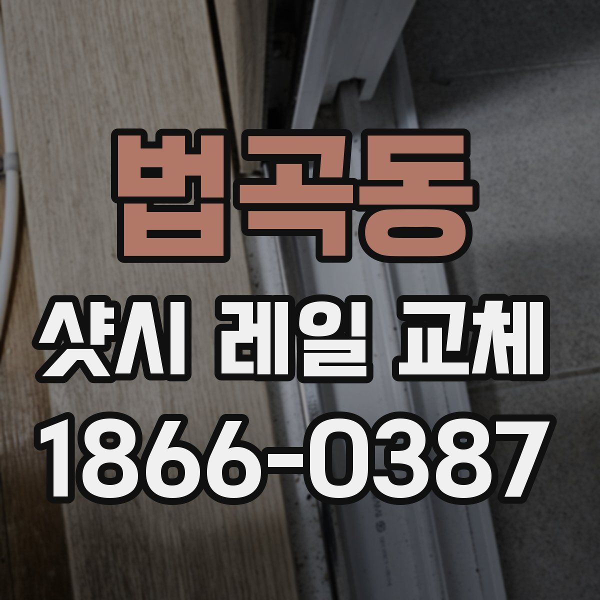 법곡동 샷시 레일 교체