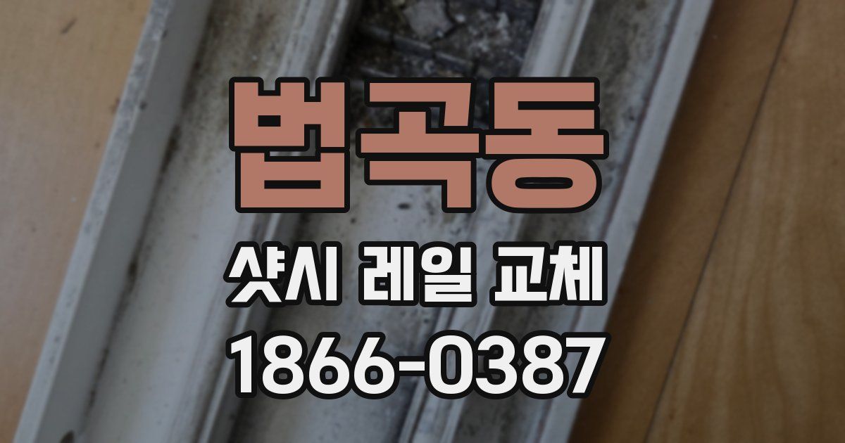 법곡동 샷시 레일 교체