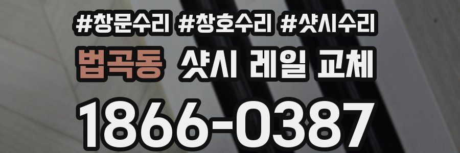 법곡동 샷시 레일 교체