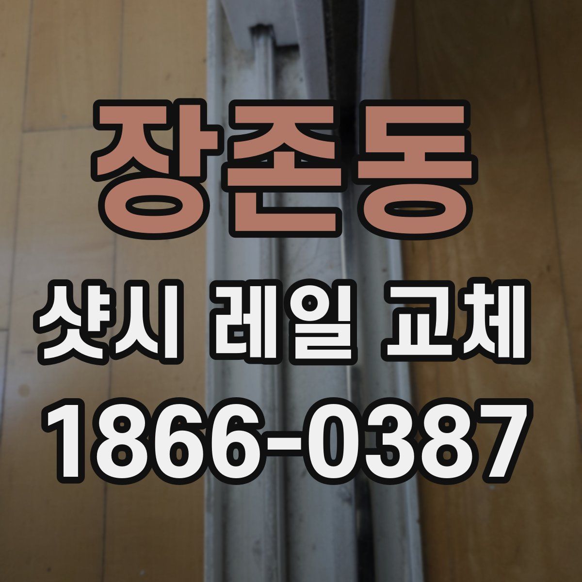 장존동 샷시 레일 교체