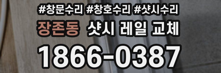 장존동 샷시 레일 교체