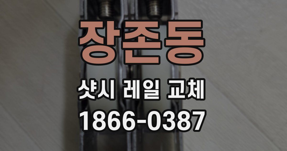 장존동 샷시 레일 교체