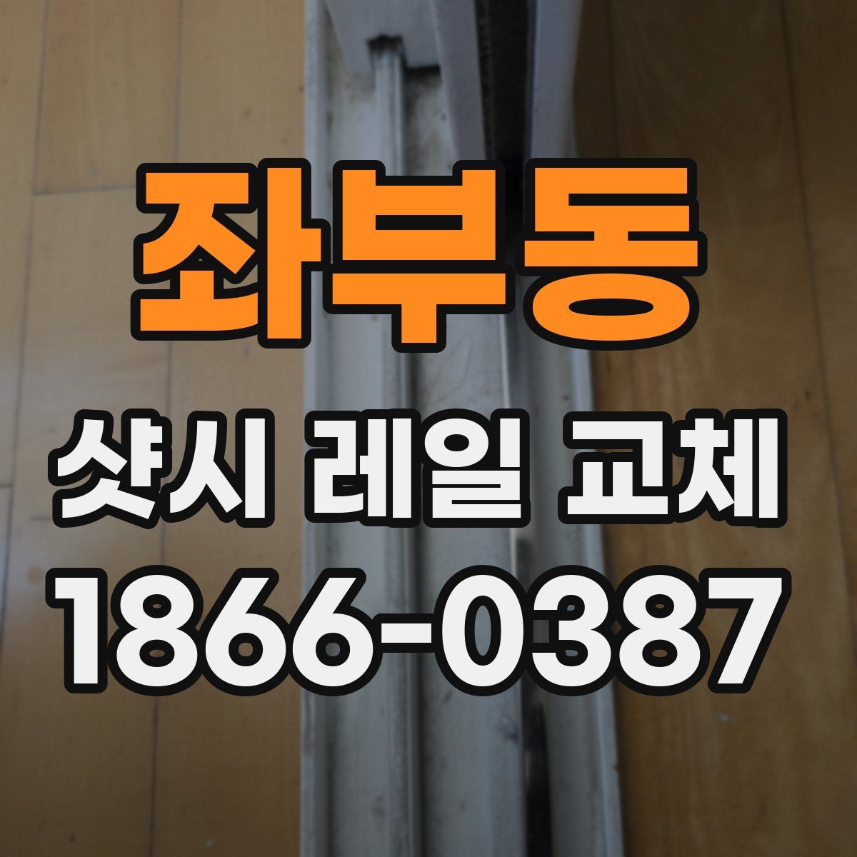좌부동 샷시 레일 교체