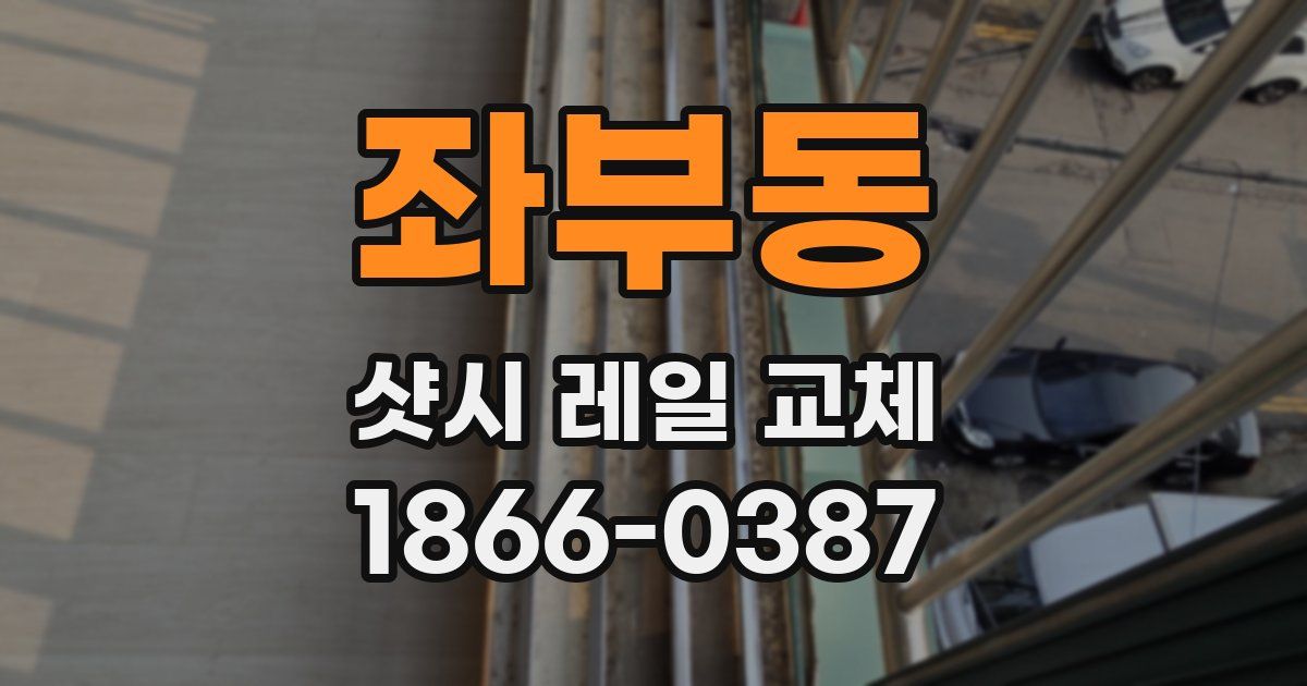 좌부동 샷시 레일 교체