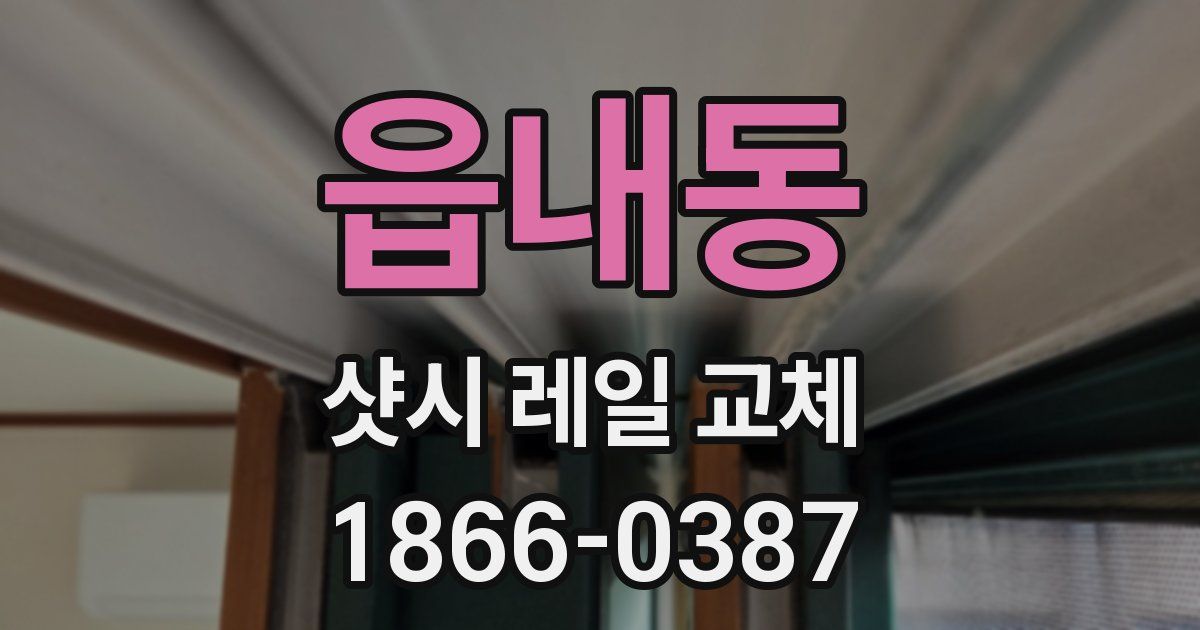 읍내동 샷시 레일 교체