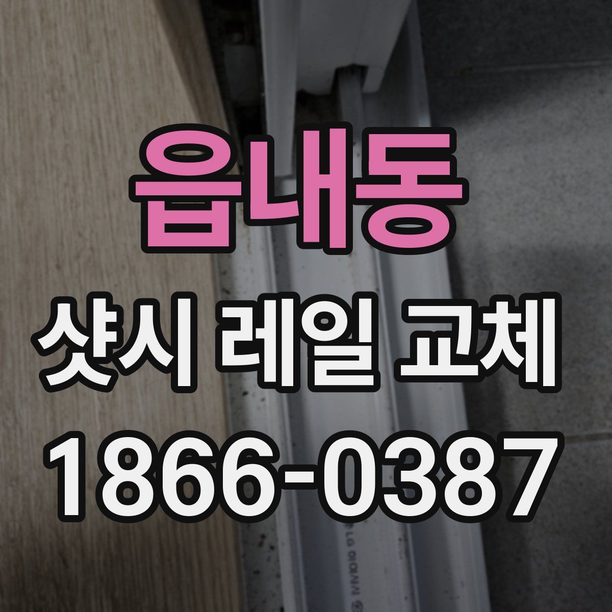 읍내동 샷시 레일 교체