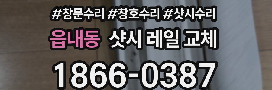 읍내동 샷시 레일 교체