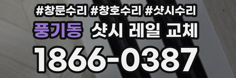 풍기동 샷시 레일 교체
