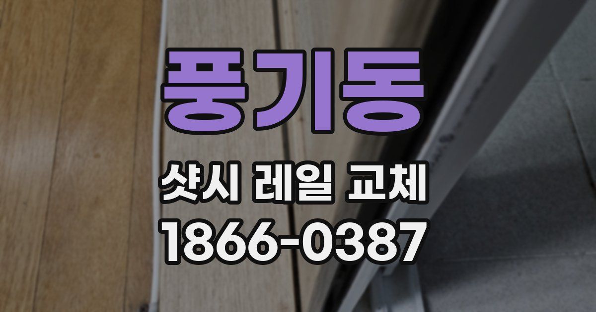 풍기동 샷시 레일 교체