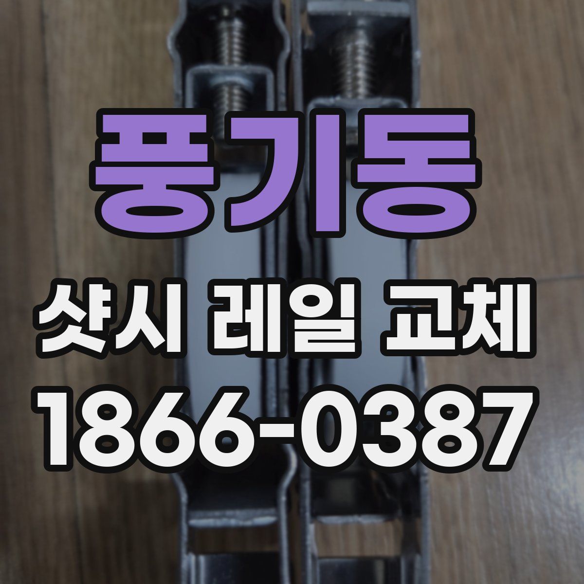 풍기동 샷시 레일 교체