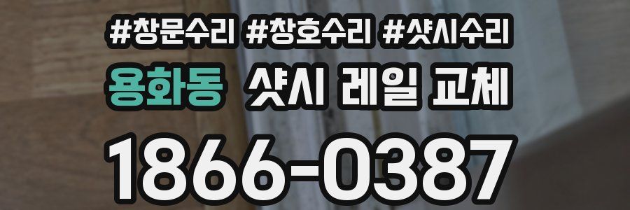 용화동 샷시 레일 교체