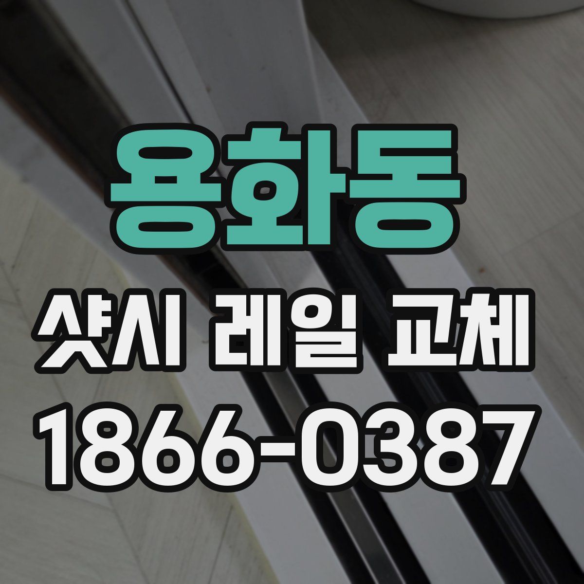 용화동 샷시 레일 교체