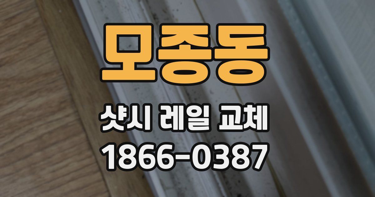 모종동 샷시 레일 교체