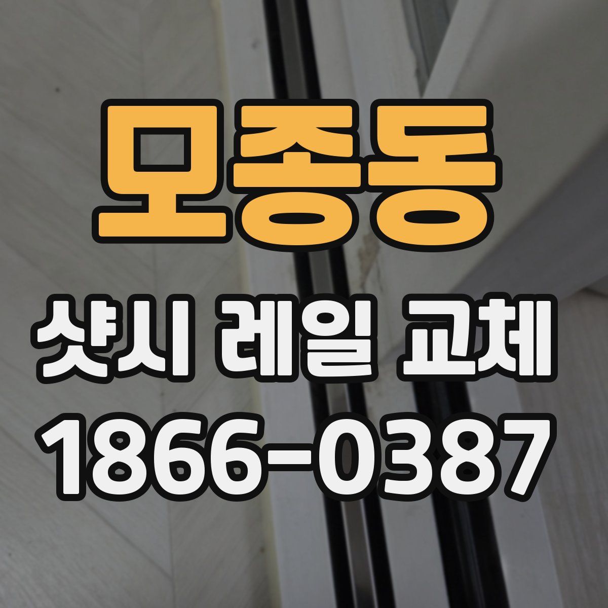 모종동 샷시 레일 교체