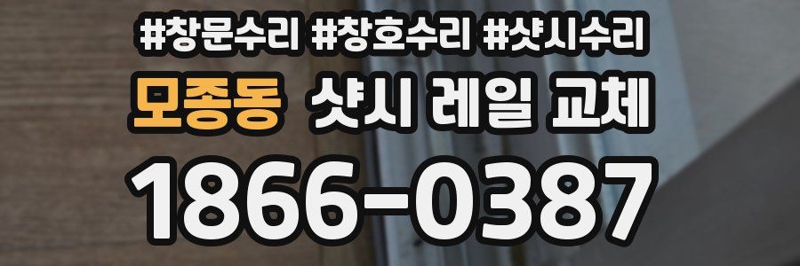 모종동 샷시 레일 교체