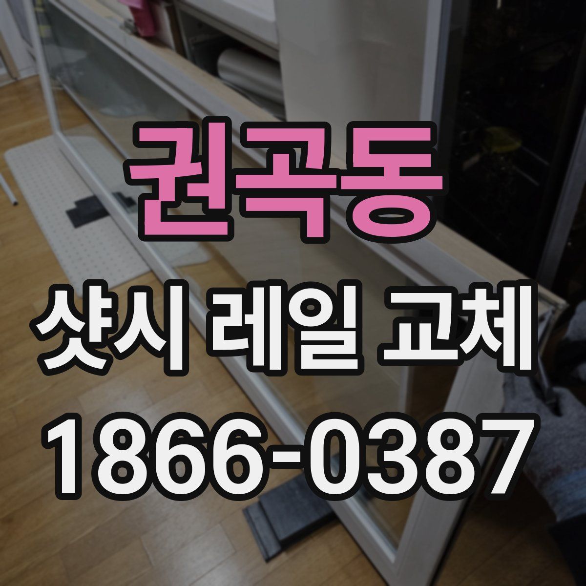 권곡동 샷시 레일 교체