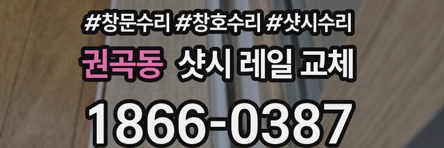 권곡동 샷시 레일 교체