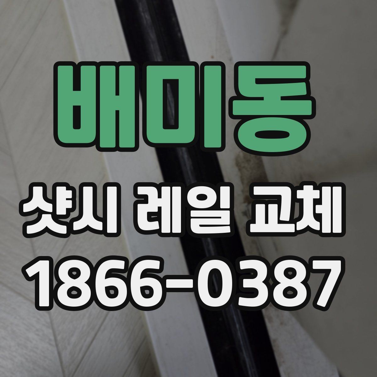배미동 샷시 레일 교체 후 소음 줄이는 방법