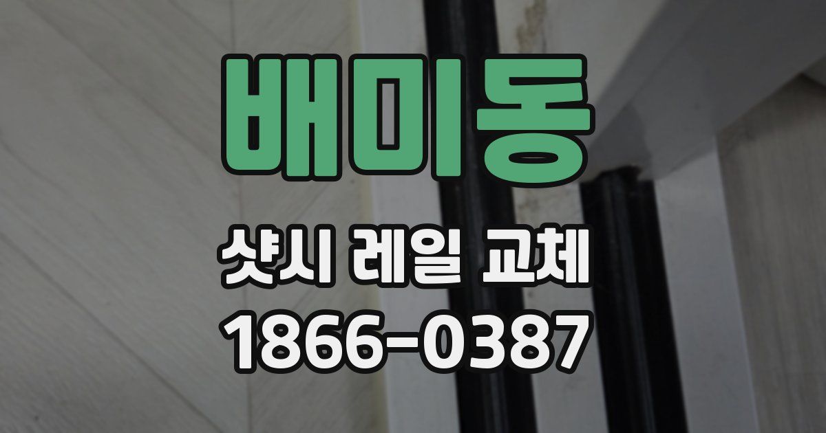 배미동 샷시 레일 교체