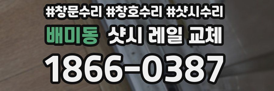 배미동 샷시 레일 교체