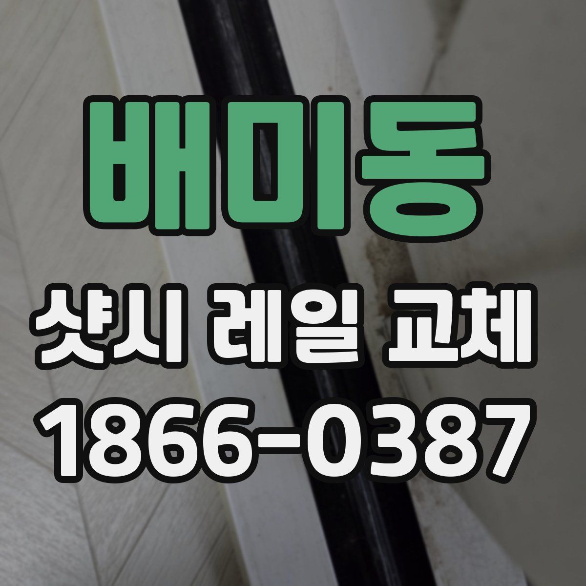배미동 샷시 레일 교체