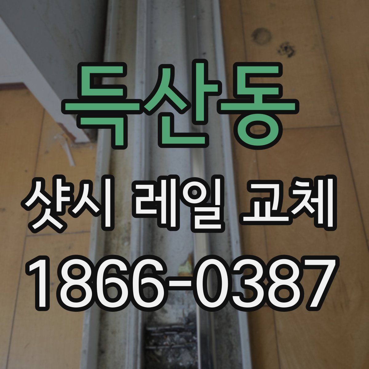 득산동 샷시 레일 교체 시 자주 묻는 질문 정리