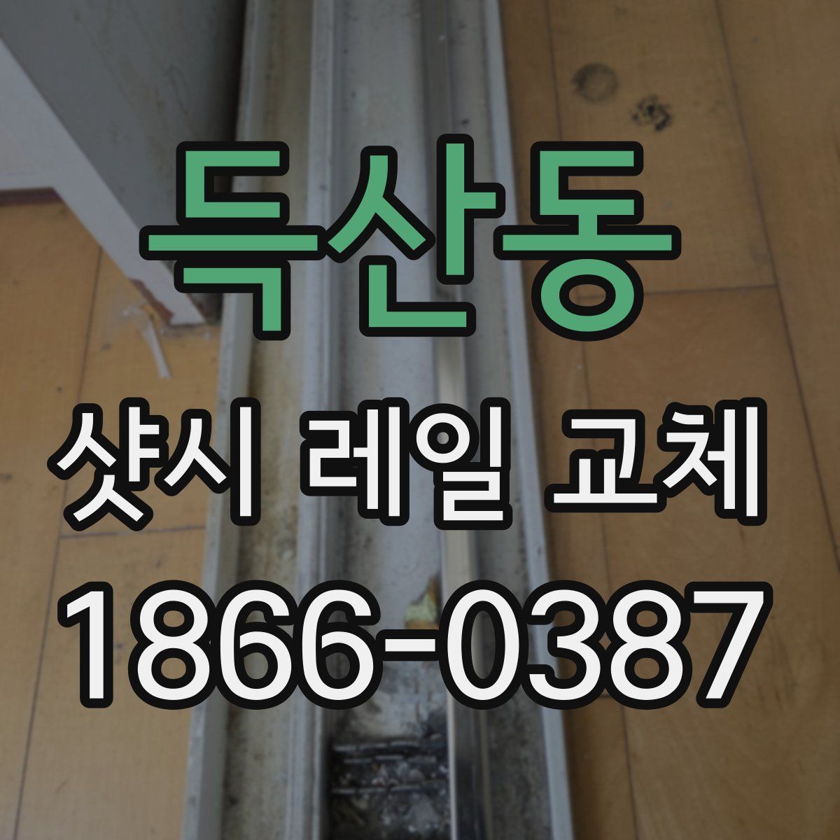 득산동 샷시 레일 교체