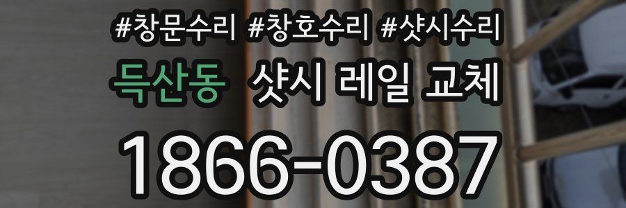 득산동 샷시 레일 교체