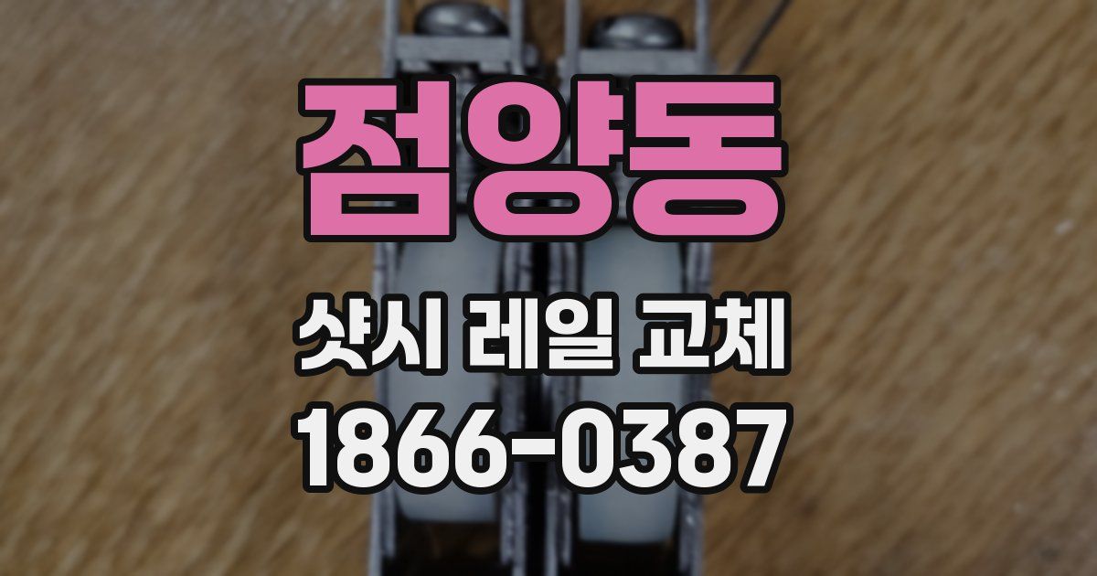 점양동 샷시 레일 교체
