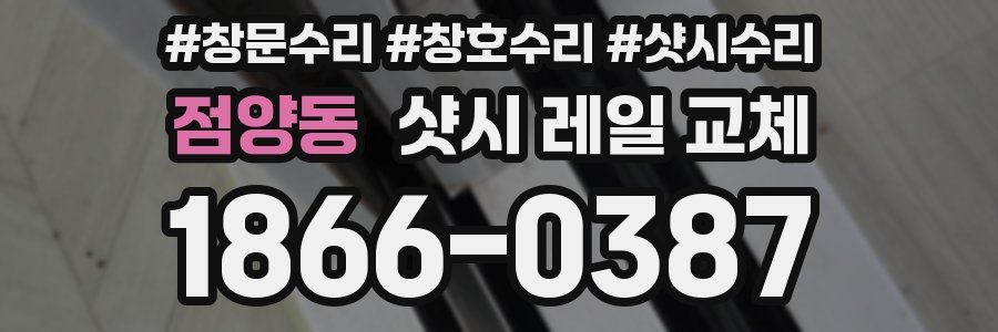 점양동 샷시 레일 교체