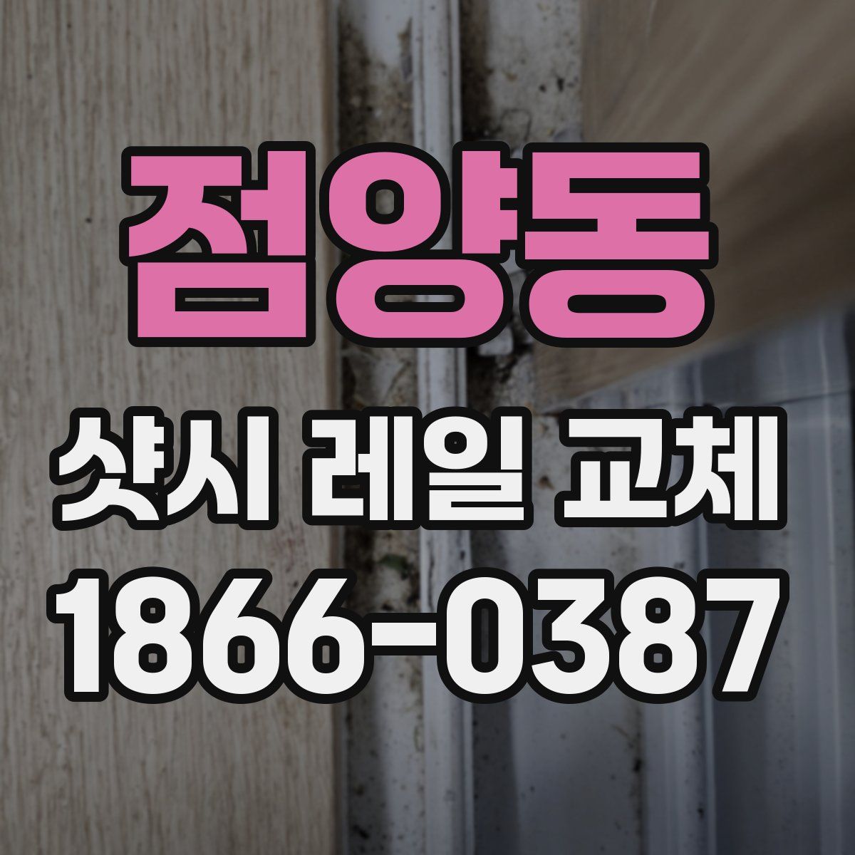 점양동 샷시 레일 교체