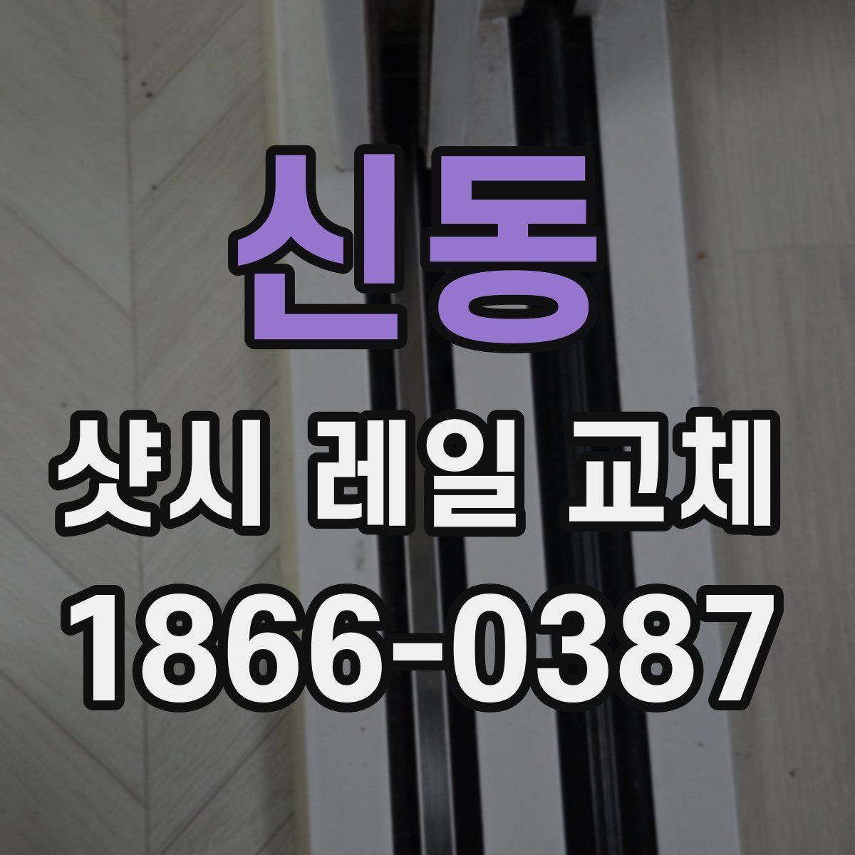신동 샷시 레일 교체