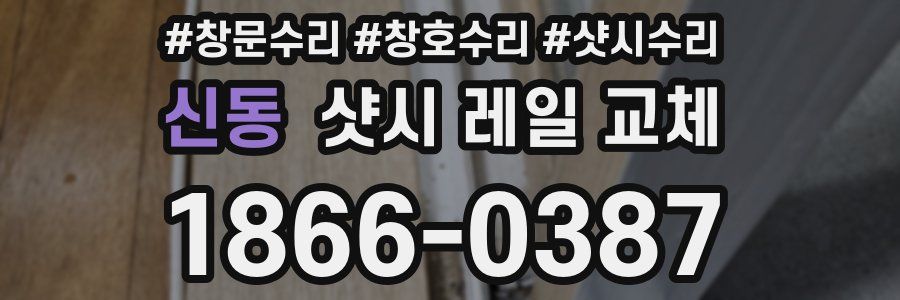 신동 샷시 레일 교체