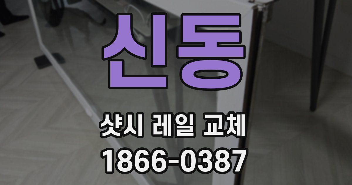 신동 샷시 레일 교체
